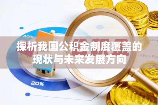 花莲探析我国公积金制度覆盖的现状与未来发展方向
