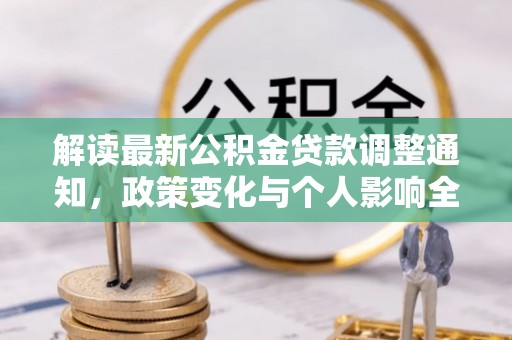 花莲解读最新公积金贷款调整通知，政策变化与个人影响全解析