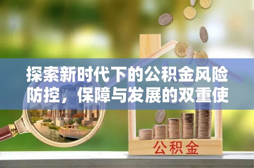花莲探索新时代下的公积金风险防控，保障与发展的双重使命