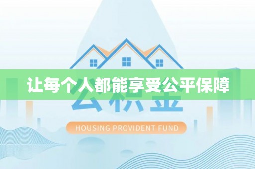 花莲让每个人都能享受公平保障