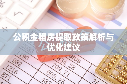 花莲公积金租房提取政策解析与优化建议