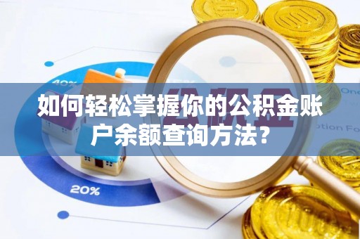 花莲如何轻松掌握你的公积金账户余额查询方法？