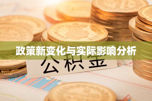 花莲政策新变化与实际影响分析