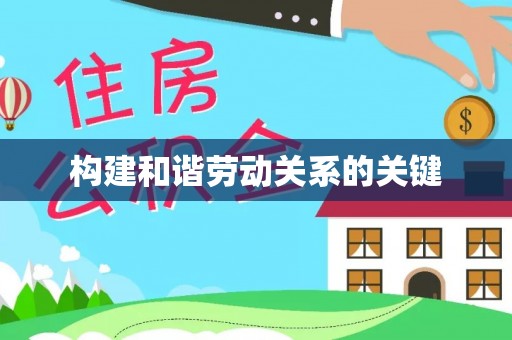 花莲构建和谐劳动关系的关键