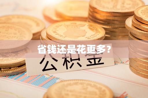 花莲省钱还是花更多？