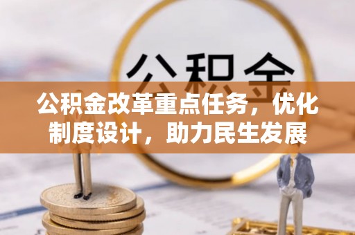 花莲公积金改革重点任务，优化制度设计，助力民生发展