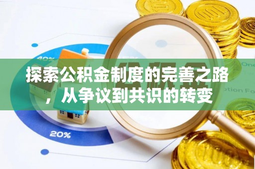 花莲探索公积金制度的完善之路，从争议到共识的转变
