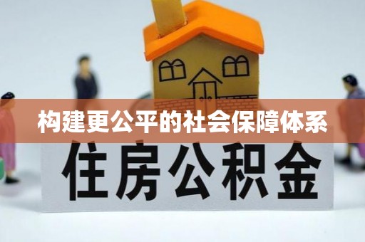 花莲构建更公平的社会保障体系