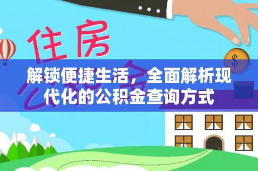 花莲解锁便捷生活，全面解析现代化的公积金查询方式