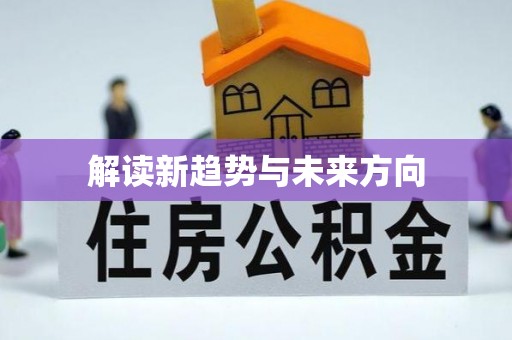 花莲解读新趋势与未来方向
