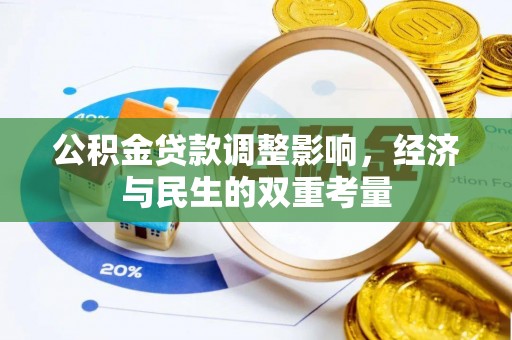 花莲公积金贷款调整影响，经济与民生的双重考量