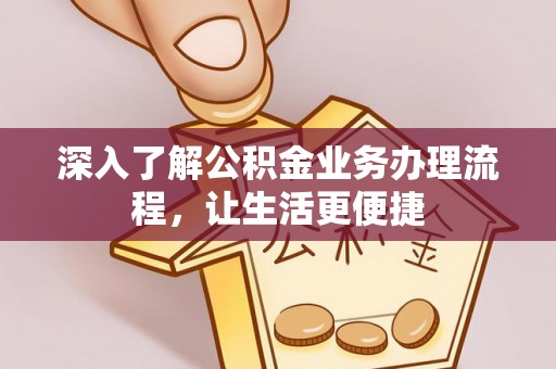 花莲深入了解公积金业务办理流程，让生活更便捷