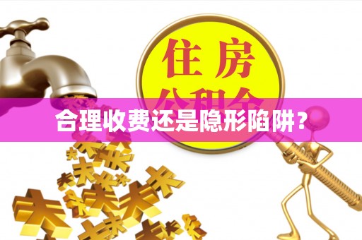 花莲合理收费还是隐形陷阱？