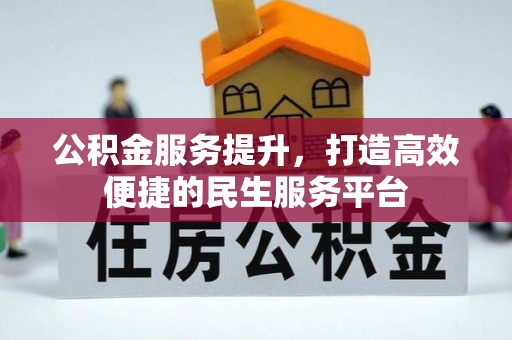 花莲公积金服务提升，打造高效便捷的民生服务平台