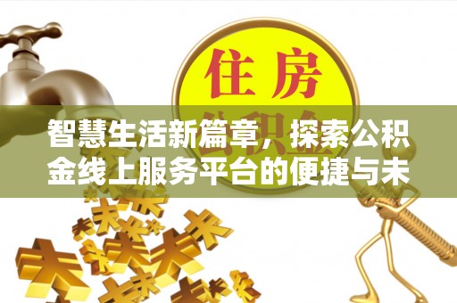 花莲智慧生活新篇章，探索公积金线上服务平台的便捷与未来