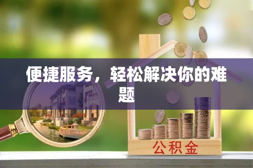 花莲便捷服务，轻松解决你的难题