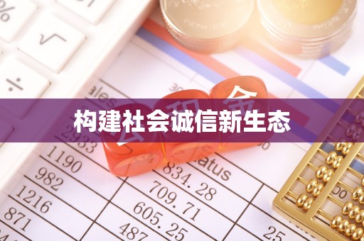 花莲构建社会诚信新生态