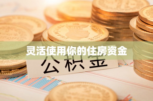 花莲灵活使用你的住房资金