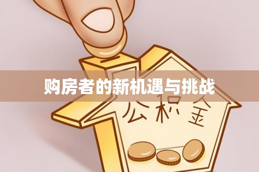 花莲购房者的新机遇与挑战