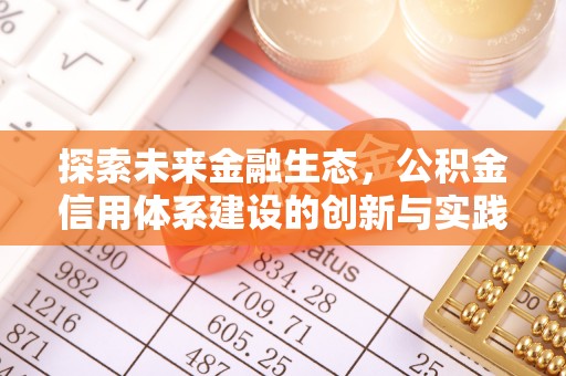 花莲探索未来金融生态，公积金信用体系建设的创新与实践