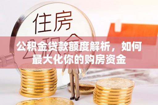 花莲公积金贷款额度解析，如何最大化你的购房资金