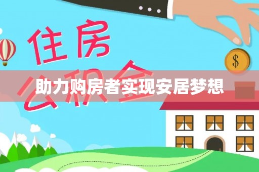花莲助力购房者实现安居梦想