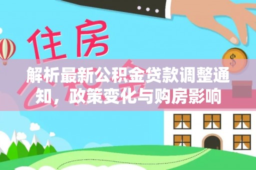 花莲解析最新公积金贷款调整通知，政策变化与购房影响