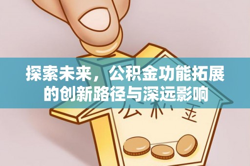 花莲探索未来，公积金功能拓展的创新路径与深远影响