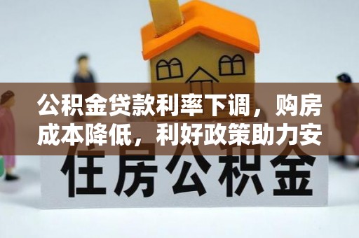 花莲公积金贷款利率下调，购房成本降低，利好政策助力安居梦想