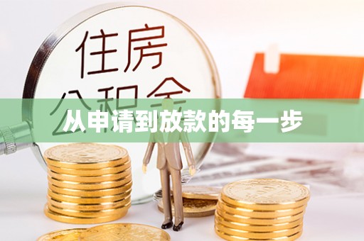 花莲从申请到放款的每一步