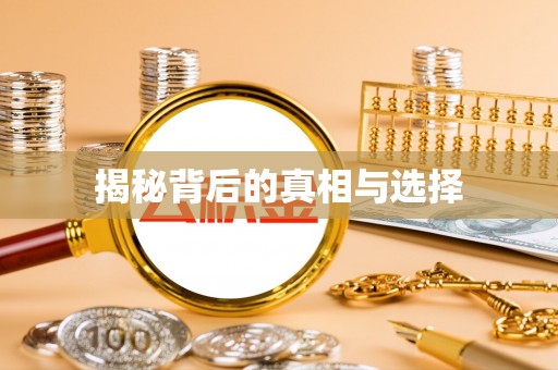 花莲揭秘背后的真相与选择