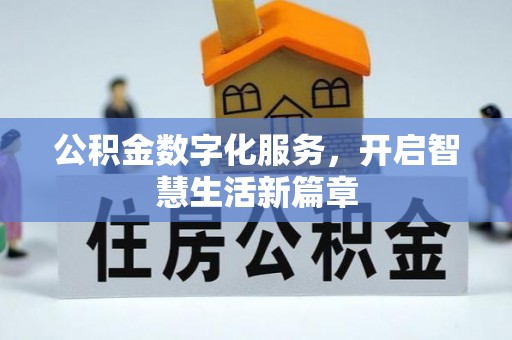 花莲公积金数字化服务，开启智慧生活新篇章