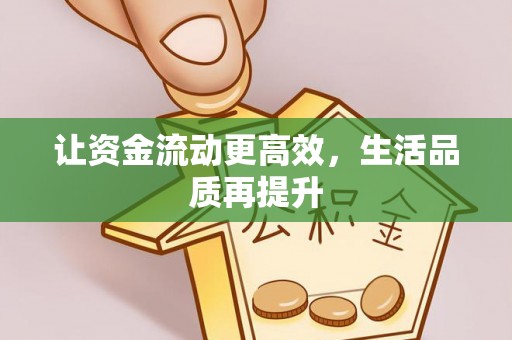 花莲让资金流动更高效，生活品质再提升