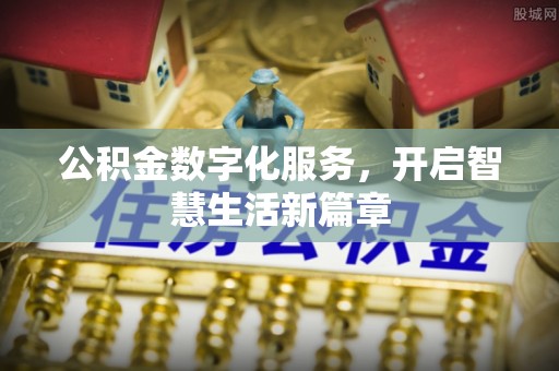 花莲公积金数字化服务，开启智慧生活新篇章
