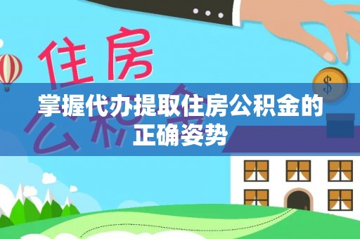 花莲掌握代办提取住房公积金的正确姿势