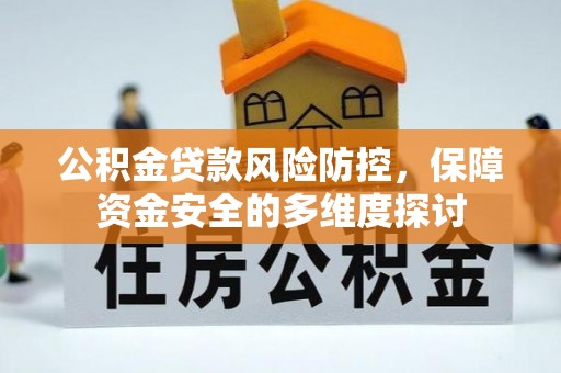 花莲公积金贷款风险防控，保障资金安全的多维度探讨