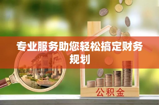 花莲专业服务助您轻松搞定财务规划
