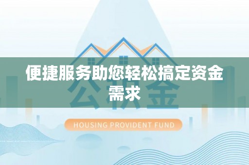 花莲便捷服务助您轻松搞定资金需求