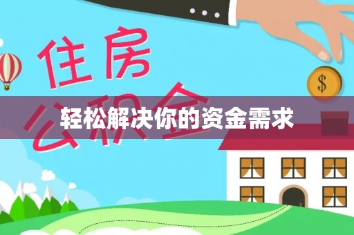 花莲轻松解决你的资金需求