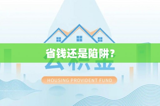 花莲省钱还是陷阱？