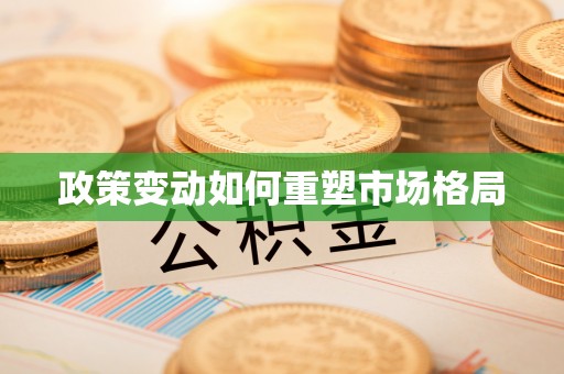 花莲政策变动如何重塑市场格局