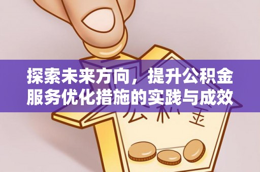 花莲探索未来方向，提升公积金服务优化措施的实践与成效