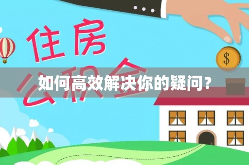 花莲如何高效解决你的疑问？