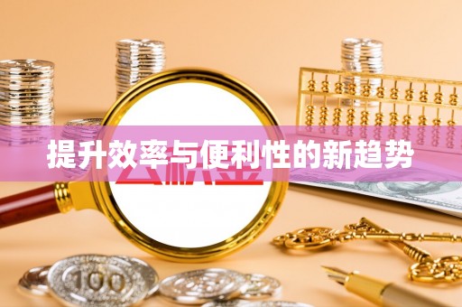 花莲提升效率与便利性的新趋势
