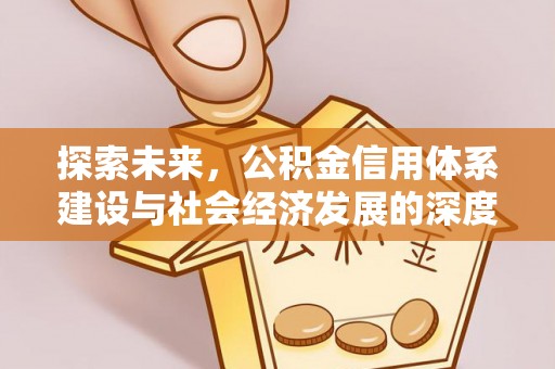 花莲探索未来，公积金信用体系建设与社会经济发展的深度融合