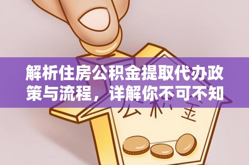 花莲解析住房公积金提取代办政策与流程，详解你不可不知的关键点