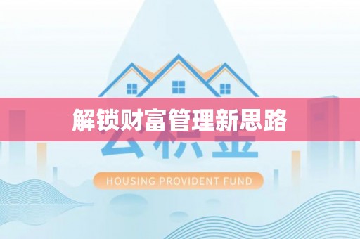 花莲解锁财富管理新思路