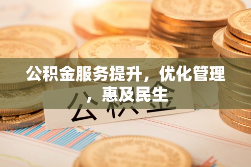 花莲公积金服务提升，优化管理，惠及民生