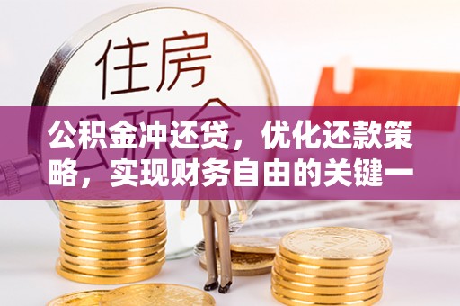 花莲公积金冲还贷，优化还款策略，实现财务自由的关键一步
