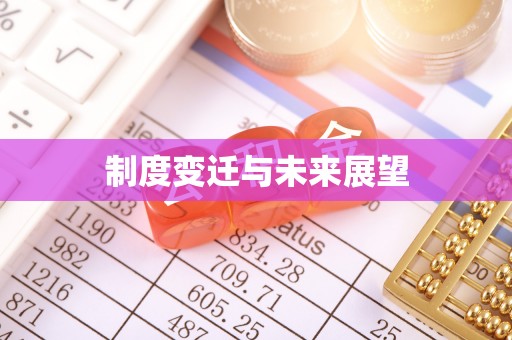 花莲制度变迁与未来展望